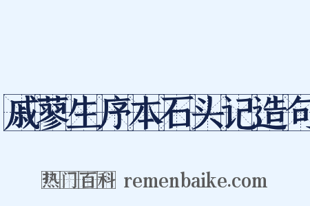 戚蓼生序本石头记造句是什么意思的图片